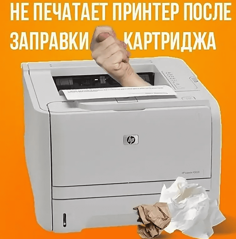 Почему после заправки картриджа принтер не печатает?