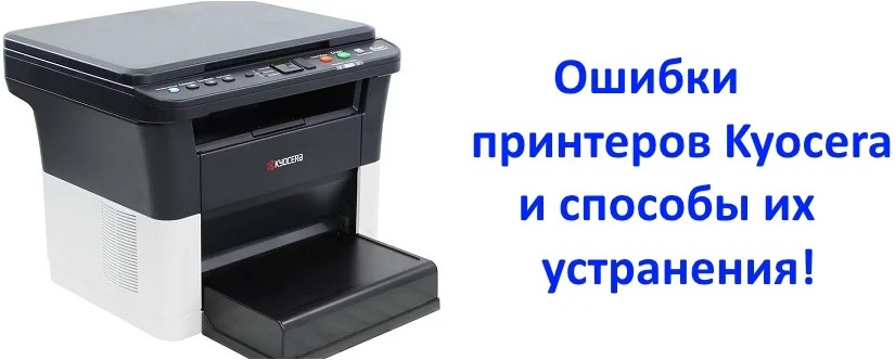 Ошибки у принтеров Kyocera