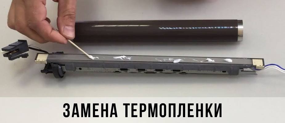 Замена термопленки лазерного принтера в Москве